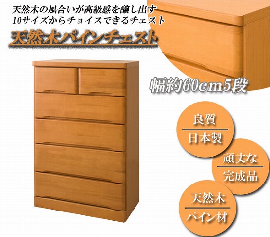 天然木パインチェスト 幅60cm5段タイプ TE-0064【送料無料】 の通販