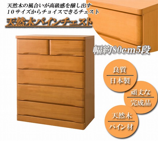 天然木パインチェスト 幅80cm5段タイプ TE-0065【送料無料】 の通販