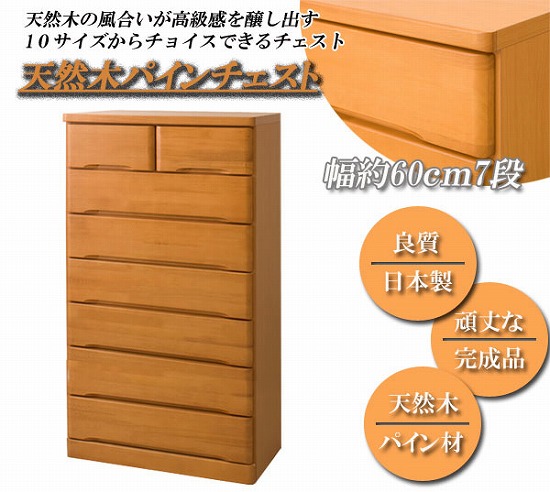 天然木パインチェスト 幅60cm7段タイプ TE-0067【送料無料】の通販