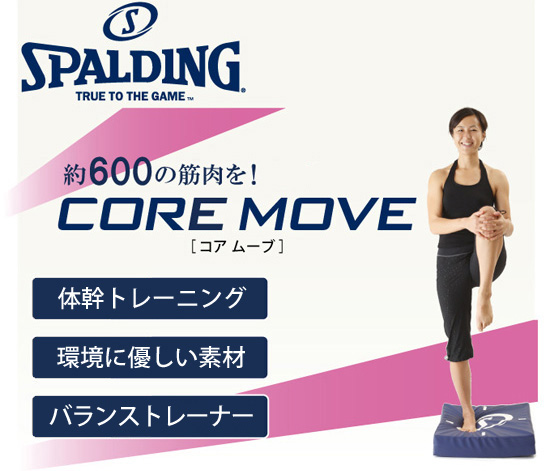 コアムーブ
