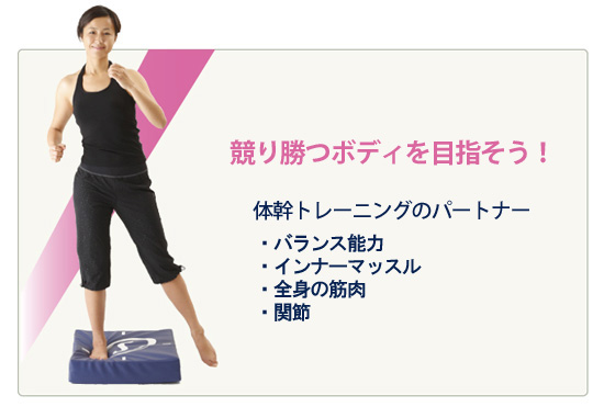 体幹トレーニングのパートナー