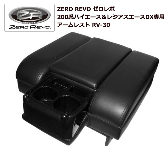 シーエー産商 ZERO REVO ゼロレボ 200系ハイエースDX＆レジアスエースDX専用 アームレスト RV-30 BK 5143bj の