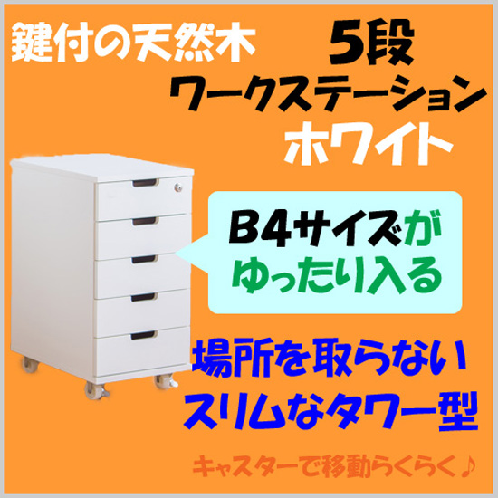 ワークステーション5段