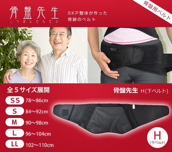 SSサイズ SKP整体が作ったベルト 骨盤先生 上下セット 【公式通販】