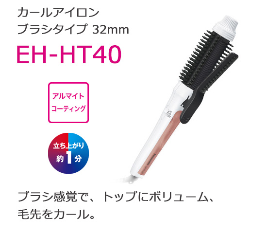 カールアイロン ブラシタイプ 32mm Eh Ht40 の通販