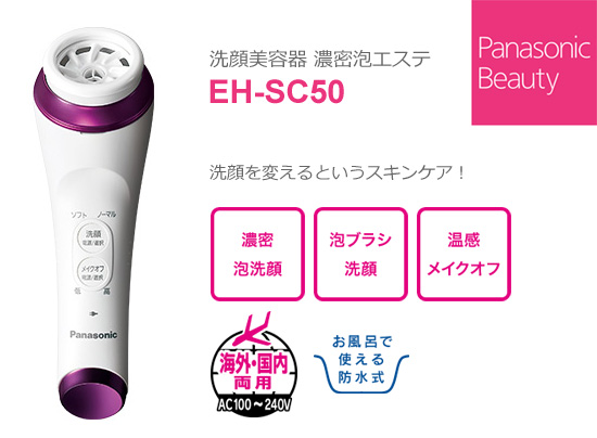 パナソニック 洗顔美容器 濃密泡エステ EH-SC50-P の通販【送料無料】