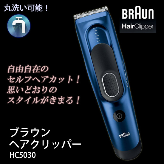 ブラウン グルーミング Hc5030 ヘアクリッパー の 通販