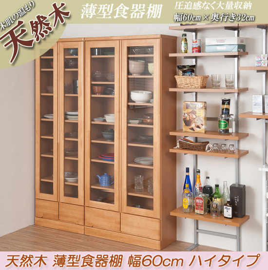 天然木 薄型食器棚 幅60cm ハイタイプ の 通販 【送料無料・代引料無料】