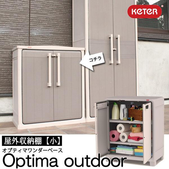 KETER 屋外用収納棚 オプティマワンダー ベース O305 1064226 の通販【送料無料】