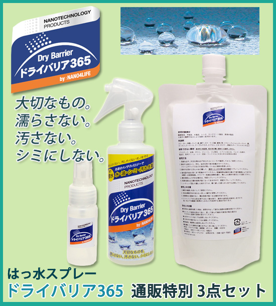 ドライバリア365 3点セット 通販特別セット の 通販 【送料無料】