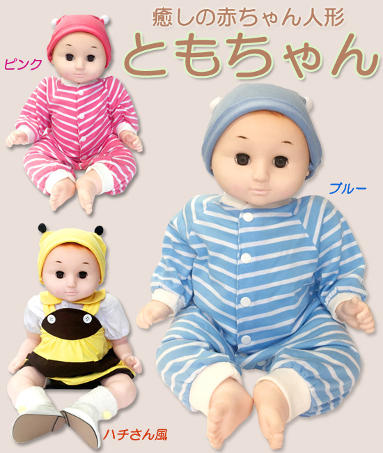 癒しの赤ちゃん人形 ともちゃん の 通販 【送料無料】