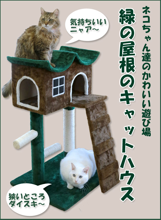 キャットハウス 緑の屋根 3735 の 通販 送料無料