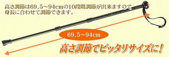 ステッキの高さを10段階調整可能\\\