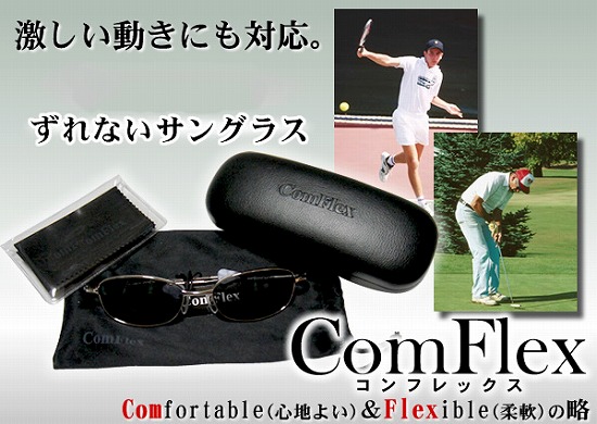 スポーツサングラス【コンフレックス】