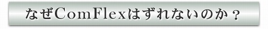 コンフレックスの特徴