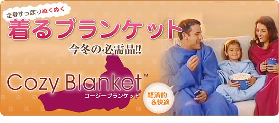 袖付きブランケット【コージーブランケット】