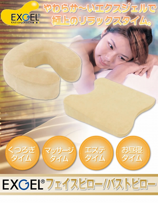 エクスジェル フェイスピロー/バストピロー