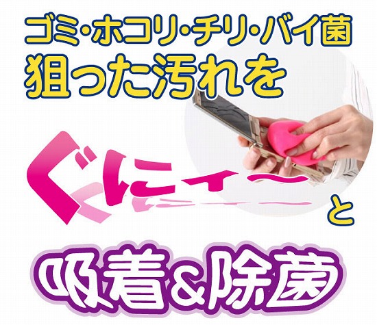 ゴミやホコリ、チリなどのたまった汚れがぐに〜っと吸着!