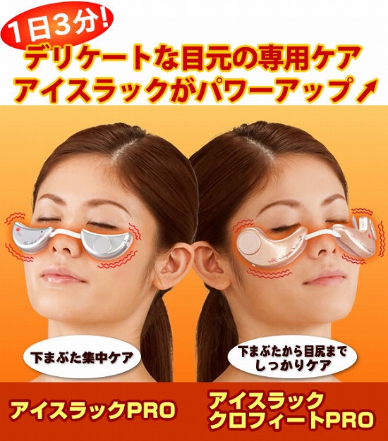 目元ケアにかかせないアイスラックPRO/アイスラッククロフィートPRO