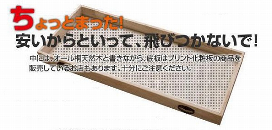 桐家具をお買い求めの際には注意が必要