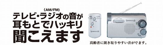 みみもとくんQ CS-25D【発電機能付コードレス耳もとスピーカー】