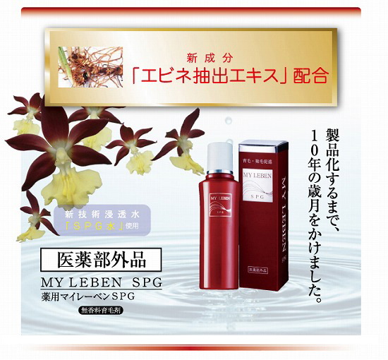薬用マイレーベンSPG【薬用育毛剤】