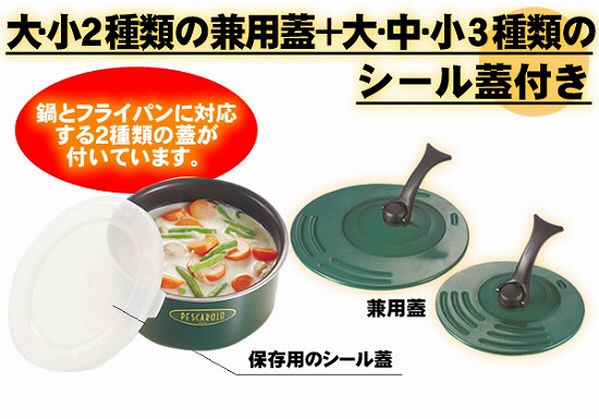 大・小2種類の兼用蓋とお鍋の大きさに合ったシール蓋3枚がセット!