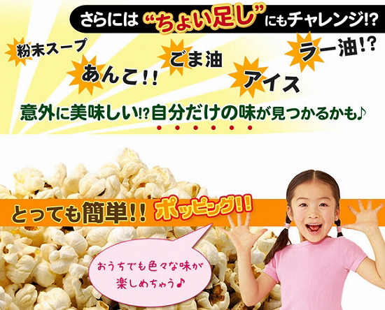 あなただけのポップコーンが作れちゃう♪
