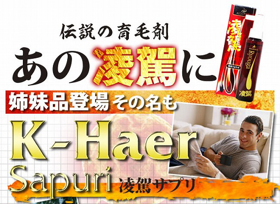 発毛促進剤:薬用凌駕の姉妹品【話題のプラセンタを配合したリョウガサプリ】