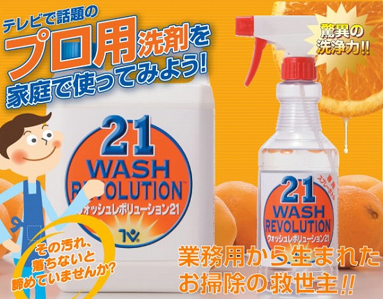 ウォッシュレボリューション21【オレンジ 洗剤】