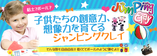 ジャンピングクレイが子供たちの創意力、想像力を育てる