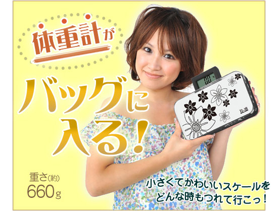 体重計がバッグに入る!
