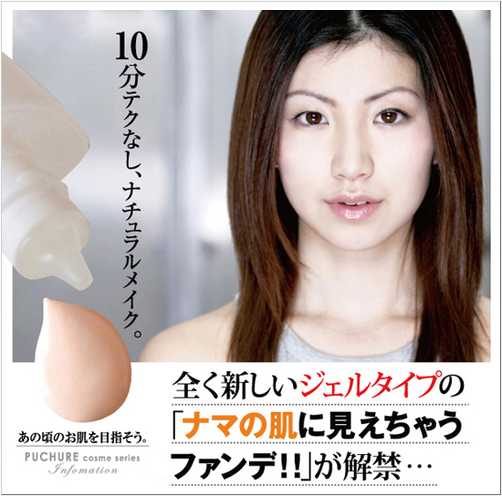 PUCHURE-Sジェルファンデーションで10分テクなし!