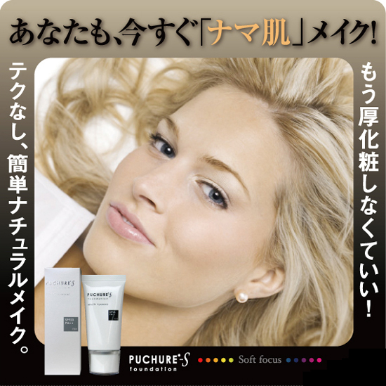 PUCHURE-Sジェルファンデーションで今すぐナマ肌メイク!