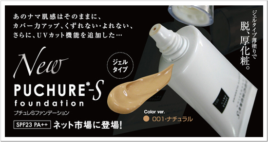 PUCHURE-Sジェルファンデーションでサヨナラ厚塗り!