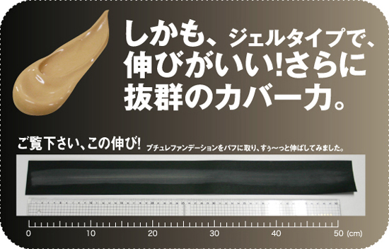PUCHURE-Sジェルファンデーションはジェルタイプだから伸びがいい!