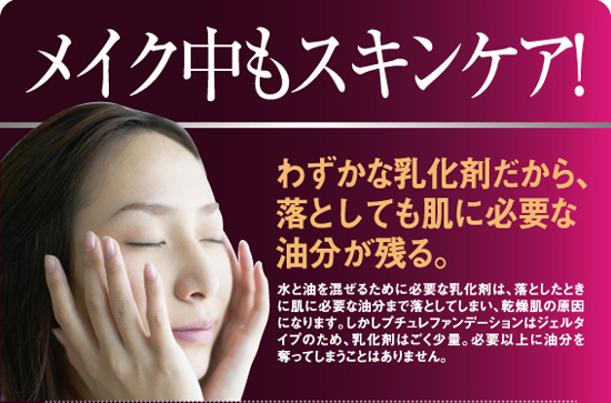 PUCHURE-Sジェルファンデーションでメイク中もスキンケア