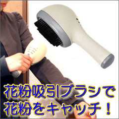 花粉吸引器