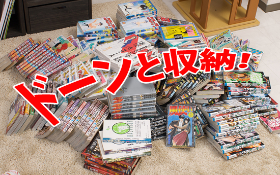 コミック大量収納!ブックラック