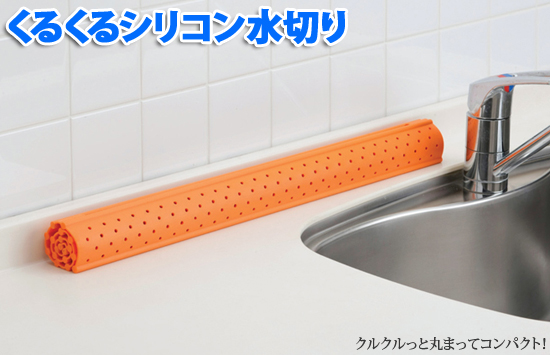 丸める水切り。シリコン製