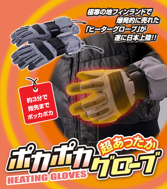 ヒーター手袋