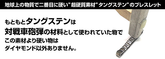 タングステンブレスにゲルマ搭載
