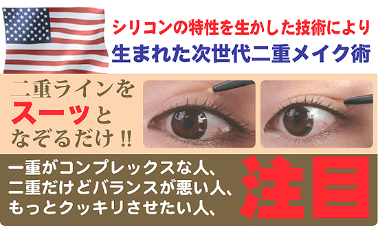 二重まぶた形成化粧品