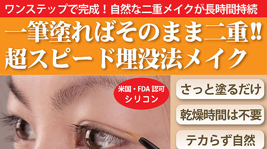 二重瞼化粧品