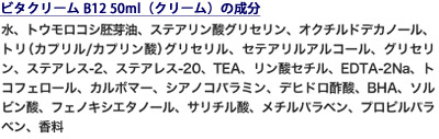 ビタクリームB12はビタミンB12配合