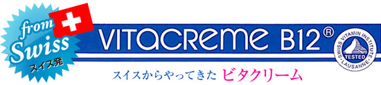 スイス発ビタミンb12クリーム