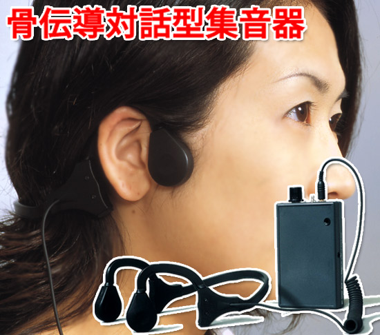 骨伝導ヘッドセット