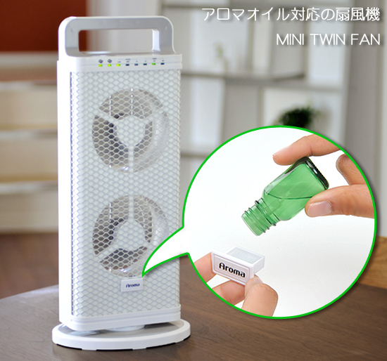 アロマ扇風機