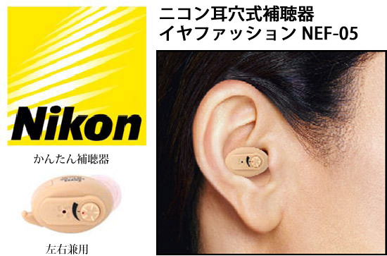耳あな型補聴器