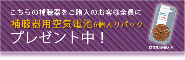 補聴器電池プレゼント中